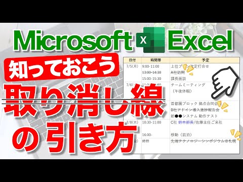 【Excel講座】キャンセル情報に｢取り消し線｣を引く方法★スケジュールやタスク管理に最適！★