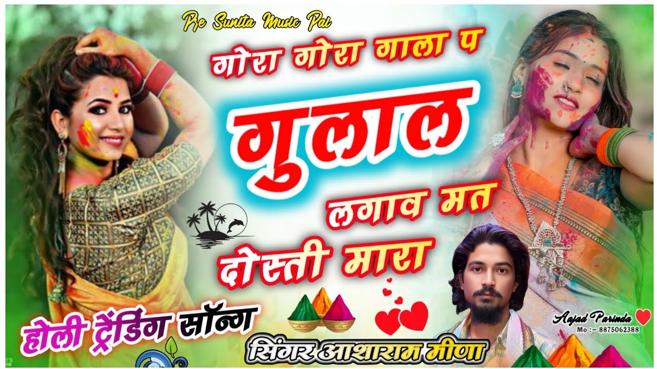 Song (72) न्यू होली ट्रेंडिंग सॉन्ग 2026😜गोरा 2 गाला प गुलाल लगाव मत दोस्ती मारा♥️ सिंगर आशाराम मीणा