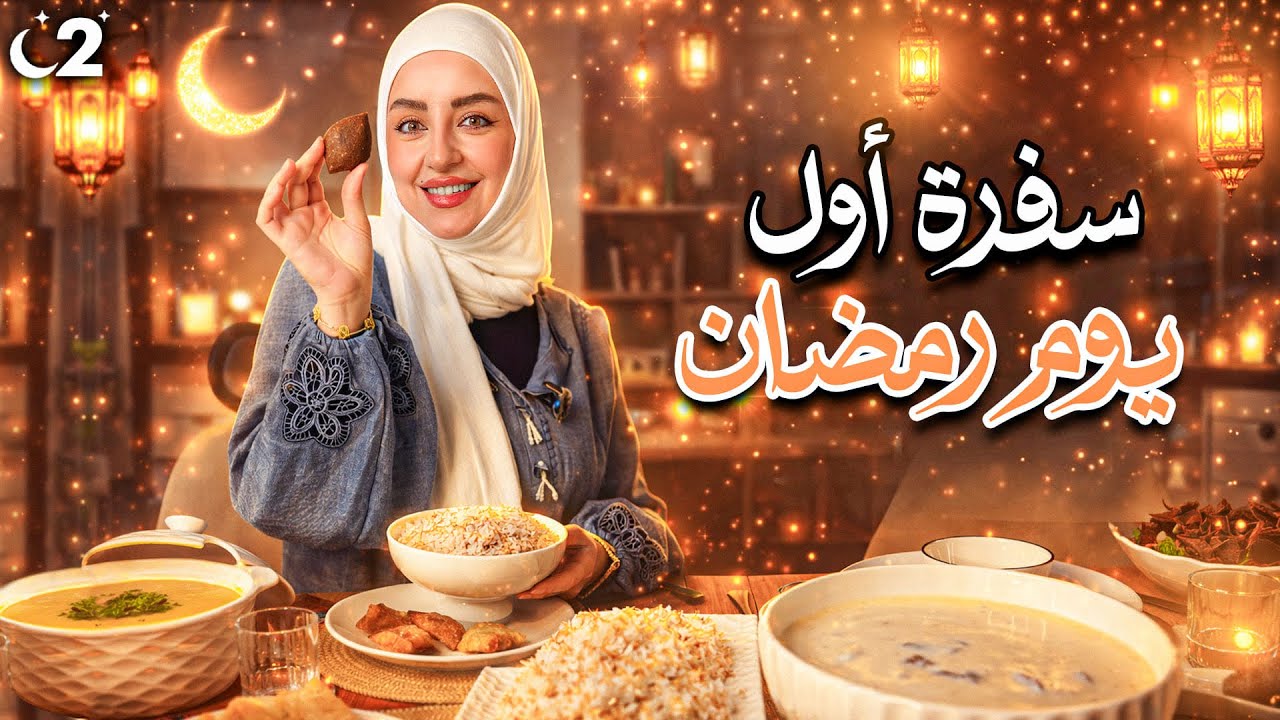 سلسلة رمضان 2026 🌙 | سفرتنا أول يوم رمضان 🤍