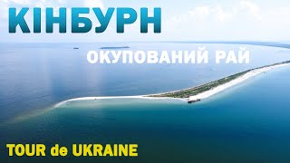КІНБУРНСЬКА КОСА та півострів | Незламний південь України | античний берег
