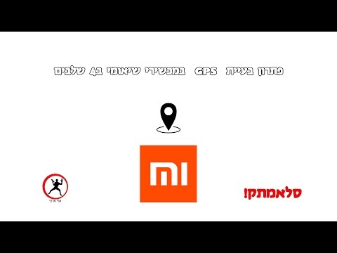 וִידֵאוֹ: כיצד להגדיר GPS במכשירים