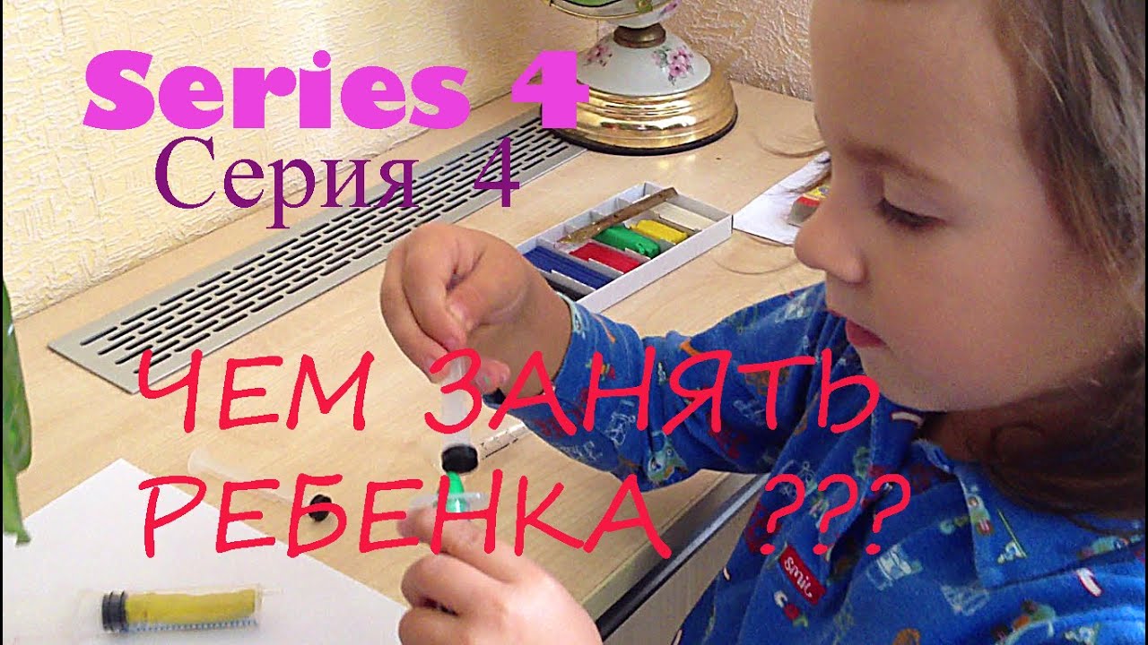 Чем занять ребенка 3-5 лет?Серия 4.What can we make with kids?