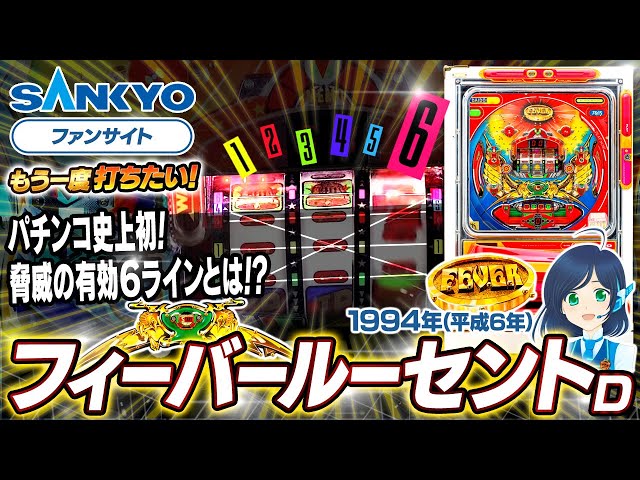 公式】パチンコ・フィーバールーセント DI【もう一度打ちたい！】1994
