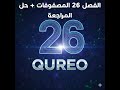 الفصل 26 الحل والشرح بالتفصيل منصة QUREO برمجة وذكاء اصطناعي للصف الاول الثانوي Chapter 26