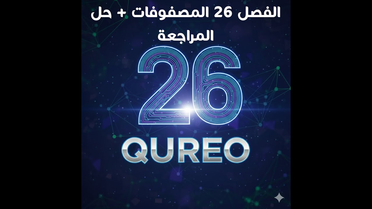 الفصل 26 + الحل والشرح بالتفصيل منصة QUREO برمجة وذكاء اصطناعي للصف الاول الثانوي Chapter 26