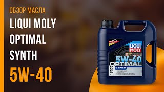 Обзор моторного масла LIQUI MOLY Optimal Synth 5W-40  | Хороший ли выбор?
