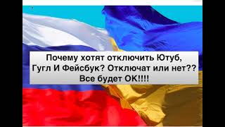 Почему грозятся отключить социальные сети? Отключат ли? А что дальше?