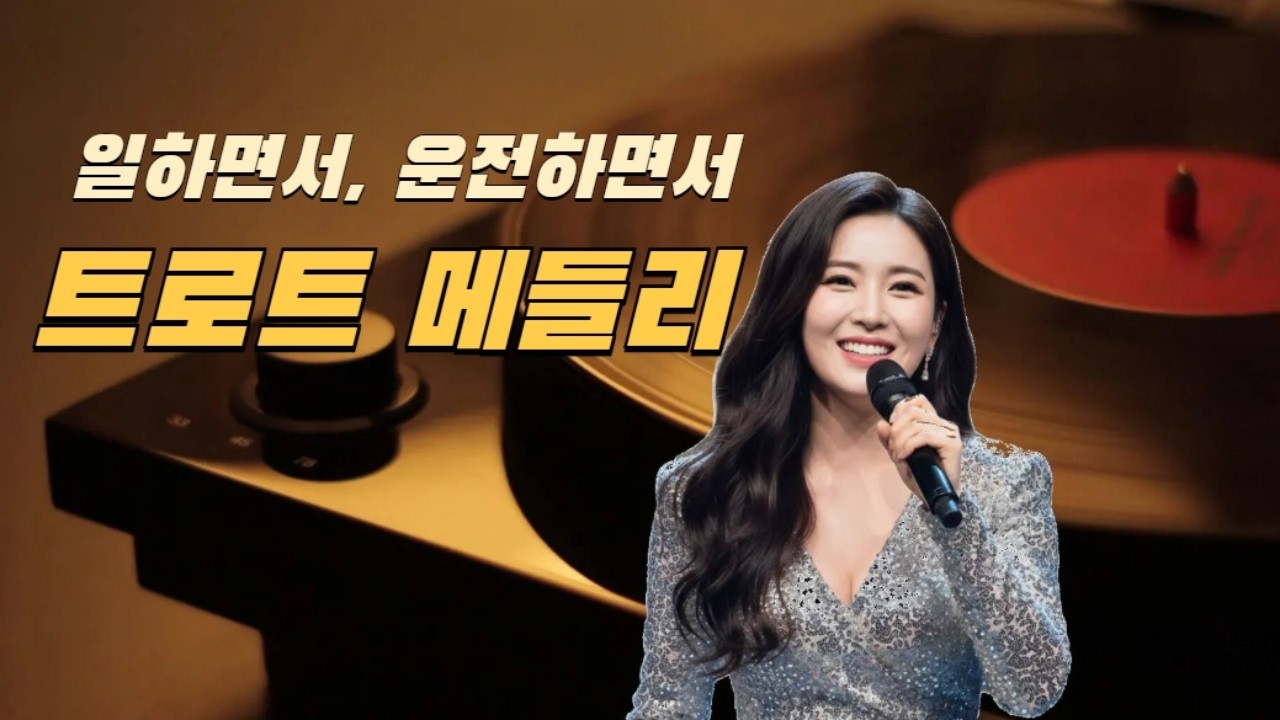 이민숙 히트곡 연속듣기｜운전·일할 때 신나는 트롯트 (1시간50분)