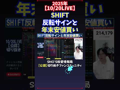 【10/20LIVE】SHIFT反転サインと年末安値買い #日経平均株価 #投資