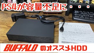 【HDD】PS4の容量不足になったのでBAFFALOのHDDを買ってみた【玩具倶楽部】
