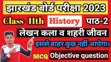 लेखन कला व शहरी जीवन || Class-11th History  पाठ-2 MCQ Objective question || Jac board 2023