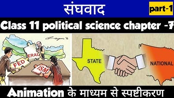 Class 11 Political Science Chapter-7 संघवाद (Federation) Animation Video By Roshan Sah