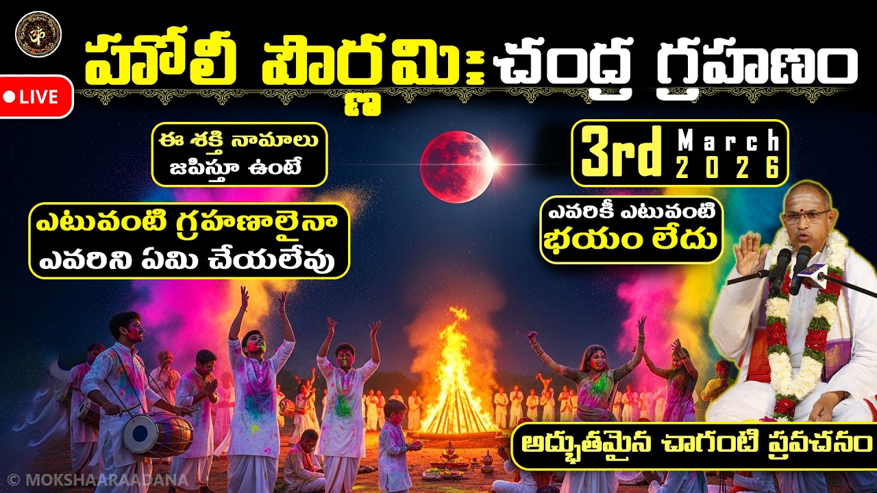 హోలీ పౌర్ణమి రోజు చంద్ర గ్రహణం: ఈ శక్తి నామాలు జపిస్తూ ఉంటే ఏ గ్రహణాలైనా ఏమి చేయలేవు: చాగంటి