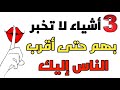 ثلاثة أشياء لاتخبر بها حتى أقرب الناس إليك وابقيها سراً عن الجميع