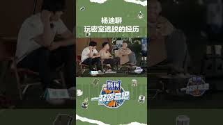杨迪分享玩剧本杀趣事 认真玩游戏居然是为了工作人员?!  一起露营吧 | Camping Life | iQiyi综艺