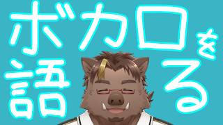 【雑談】"ボカロ" を語る【猪鹿月牡丹/VTuber】