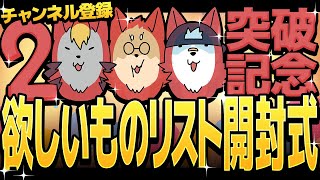 【生放送】さべ☆ラジ「2000人突破記念！欲しいものリスト開封式！」【雑談その他】