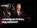 😱 Позиція Трампа щодо війни в Україні поступово стає більш реалістичною, — Максим Гончаренко