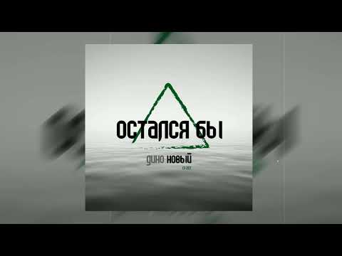 Дино (Триада) - Остался бы