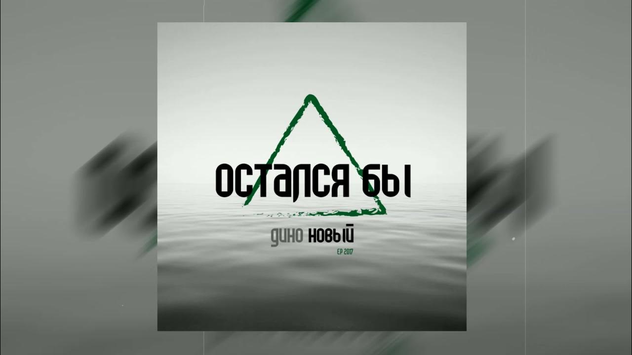 Дино (Триада) - Остался Бы - YouTube