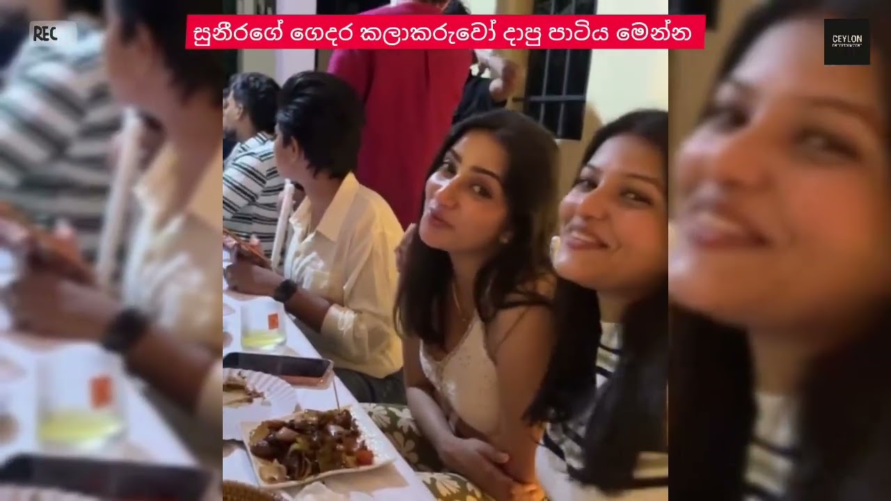 සුනීරගේ ගෙදර කලාකරුවෝ දාපු පාටිය මෙන්න | Here is the party the artists threw at Suneera's house
