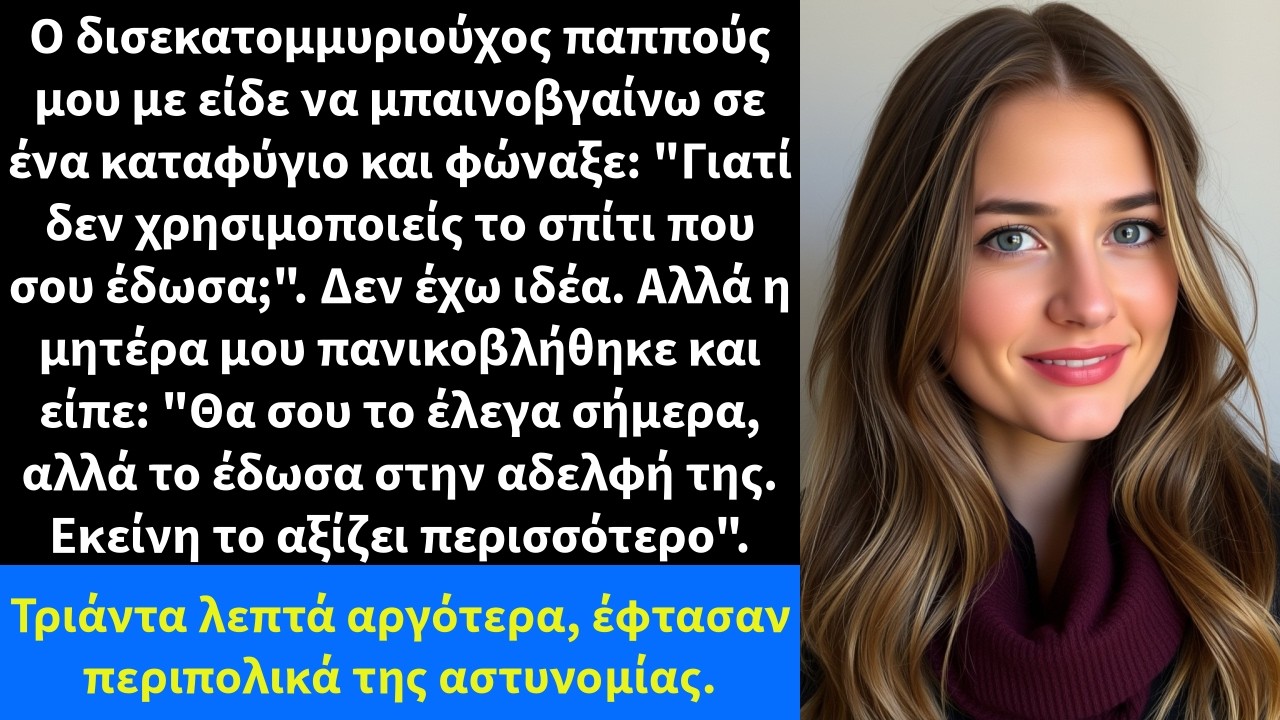 Ο δισεκατομμυριούχος παππούς μου με είδε να μπαινοβγαίνω σε ένα καταφύγιο και φώναξε: