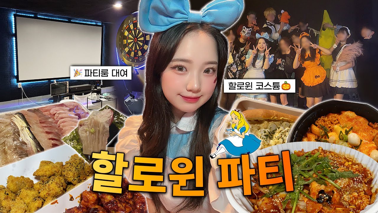 처음 해본 할로윈 파티! 앨리스로 변신 🍭👗🎀| 대구브이로그 | 할로윈파티 | 대구파티룸 | 파티룸브이로그 |