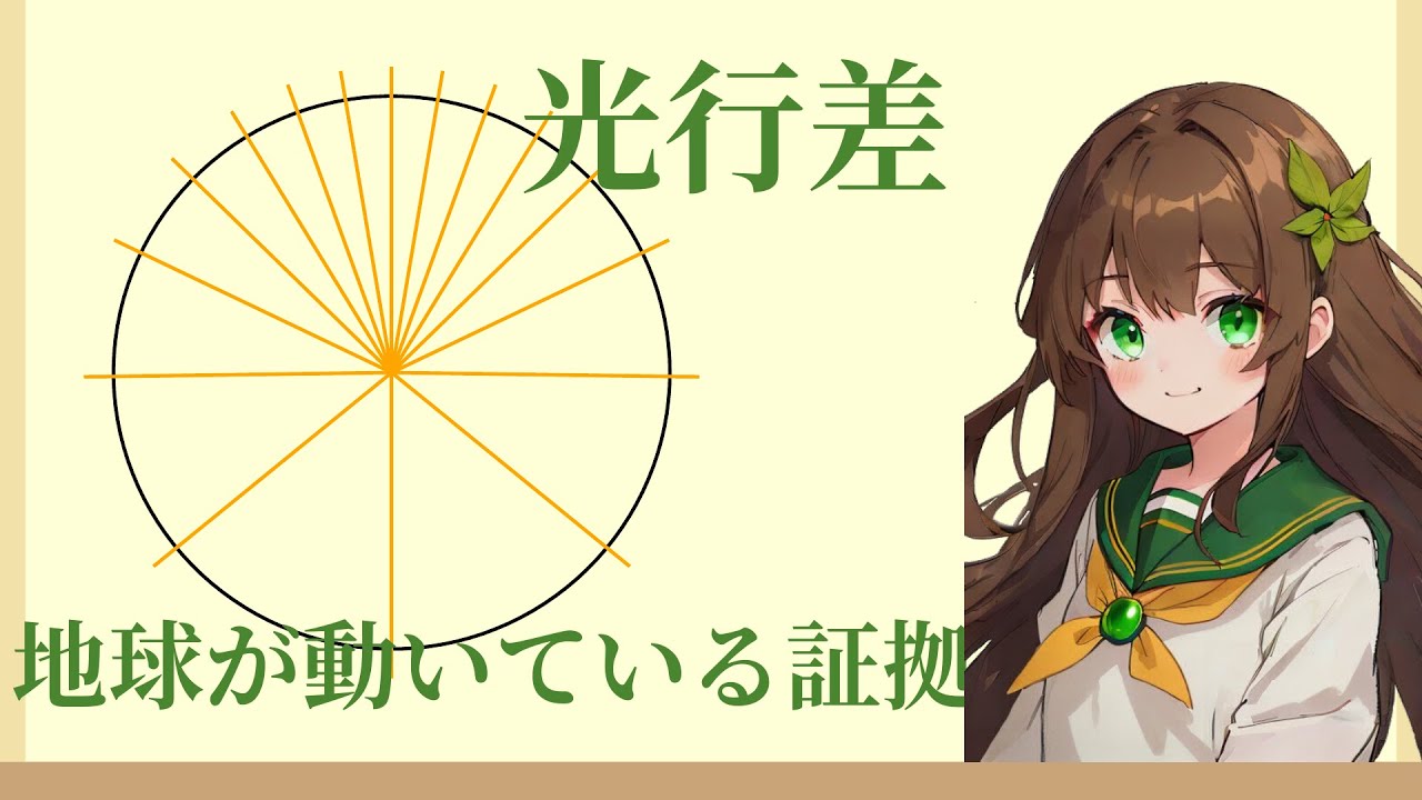 光行差 -地球が動いている証拠- - YouTube