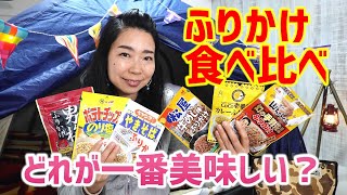 ふりかけ選手権！有名店と有名商品のふりかけを食べ比べ