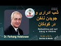شب ادراری و ناخن جویدن کودکان      