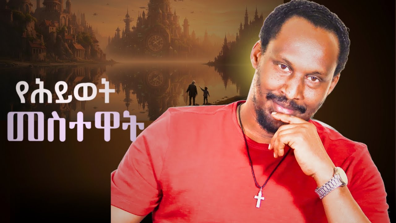 የሴራ መንገድ: የተሳሳተ ካርታ_ሁለት | Alemayehu Negash 