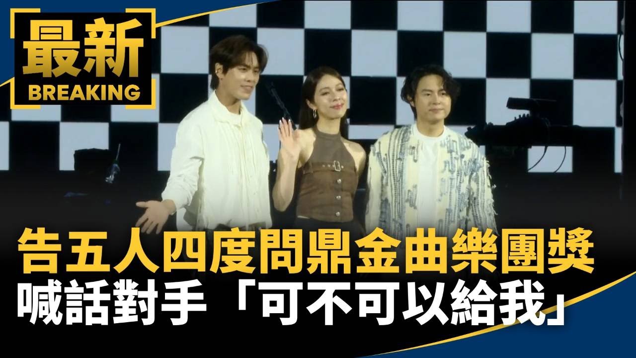 告五人四度問鼎金曲樂團獎　喊話對手「可不可以給我」｜#鏡新聞