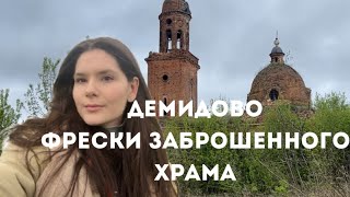 Смотрю фрески заброшенного храма в селе Демидово (Шацкий район, Рязанская область)