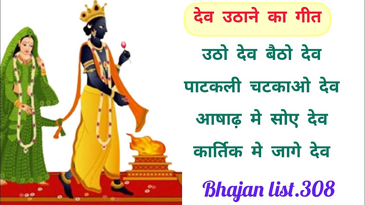 🌻इस भजन के साथ उठाए अपने देव 🌻 Dev Utani Ekadashi 2024 | Bhajan | Dev Utane Ka Geet |Ekadashi