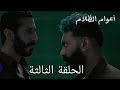 مسلسل أعوام الظلام الحلقة الثالثة