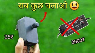 12v के पुराने Adapter को बनाए 25₹ में Adjustable Adapter || How to make 3v - 12v Adjustable Adapter