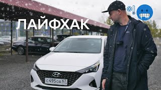 Лайфхак в Hyundai Solaris в холодное время года!!! НЕ ОБЗОР!!!