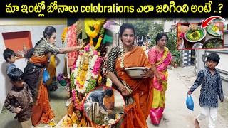 మా ఇంట్లో బోనాలు CELEBRATIONS ఎల్లా జరిగింది అంటే...| KUYYA VLOGS