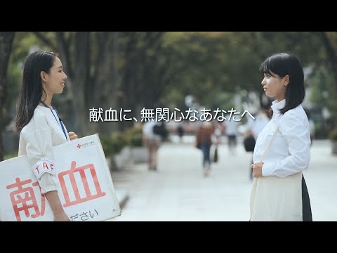 献血啓発CM「献血に無関心あなたへ」篇　ビジュアルアーツ専門学校