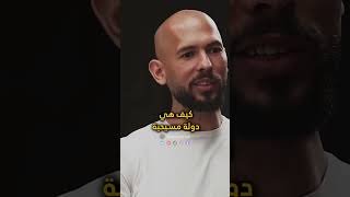 أندرو تيت يتحدث عن المسيحية والأسلام #andrewtate #اندروتيت