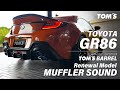 新設計GR86用エキゾーストシステム「トムス・バレル」のサウンド