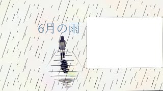 6月の雨