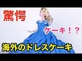 【驚愕】食べられるドレス！？海外のドレスケーキ【ケーキ】