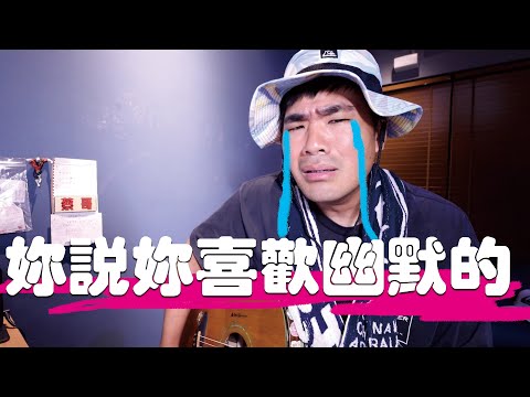 【七月半】全世界女生理想型條件都有幽默