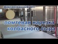 Линии нарезки сыра: ломтевая резка