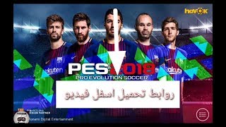 تحميل و تجربة لعبة بيس 2018 للأندرويد screenshot 5