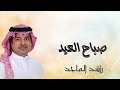 صباح العيد راشد الماجد اغنية العيد 2026