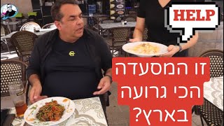 סקוצמן בנתניה: האם מצאתי את המסעדה הכי גרועה בישראל? screenshot 3