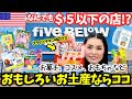 【🇺🇸店内ほぼ$５以下fiveBEL°W 】 アメリカでお土産買うならここ行って❗️お菓子、コスメ、おもちゃetc…面白雑貨がいっぱい✨#236