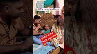 পৃথিবীর সবচেয়ে সাহসী মানুষ কে😂🤣 #comedy #funny #viral #shorts #foryou